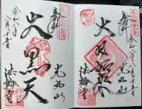 光丸山 法輪寺の御朱印