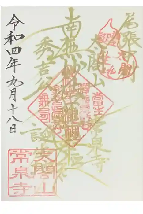 太閤山常泉寺の御朱印