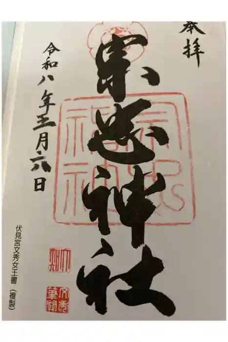 大元 宗忠神社の御朱印
