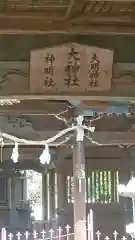 大神社の建物その他