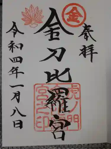 虎ノ門金刀比羅宮の御朱印