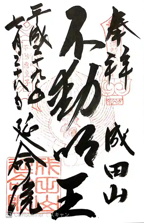 成田山横浜別院延命院の御朱印