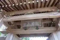 浄妙寺の山門・神門