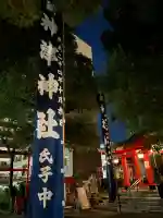 神津神社(大阪府)