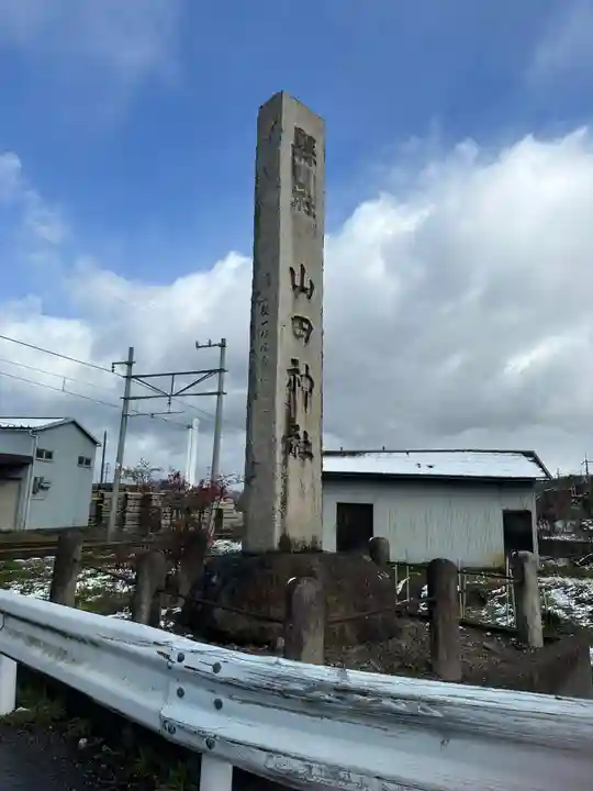 山田神社(滋賀県)