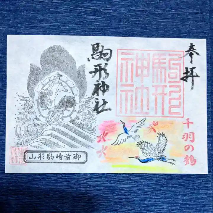 駒形神社の御朱印