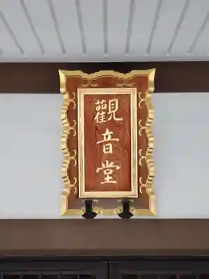 真光寺のその他建物