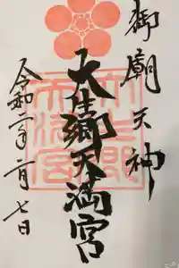 大生郷天満宮の御朱印帳