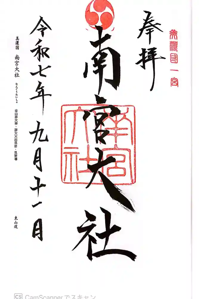 美濃國一宮　南宮大社の御朱印
