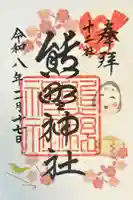 熊野神社の御朱印