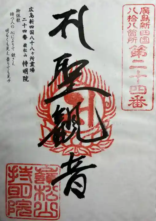 持明院(広島県)