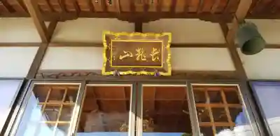 正円寺の本殿・本堂