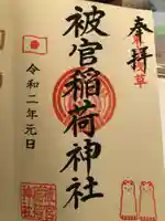 被官稲荷神社の御朱印