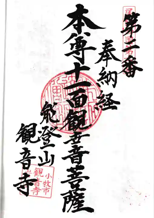 観音寺の御朱印