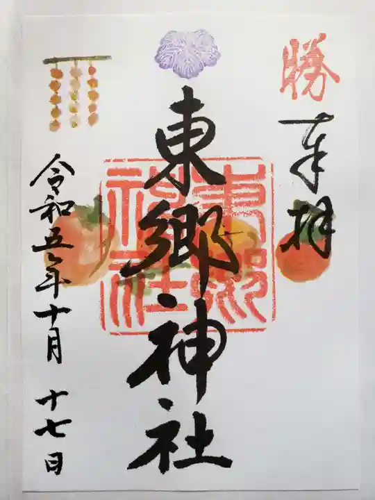 東郷神社の御朱印