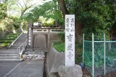 宝蔵寺のその他建物