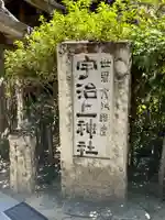 宇治上神社のその他建物