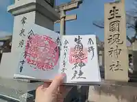 難波大社 生國魂神社(大阪府)