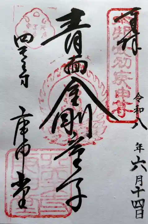 四天王寺庚申堂(大阪府)