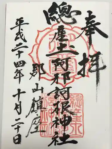 阿邪訶根神社(福島県)