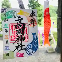 高司神社〜むすびの神の鎮まる社〜の御朱印