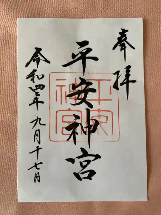 平安神宮の御朱印