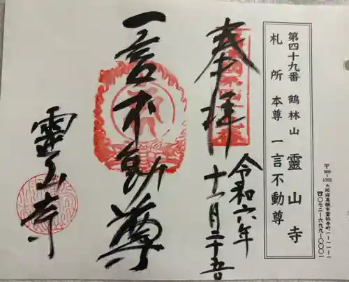 靈山寺（霊山寺）の御朱印