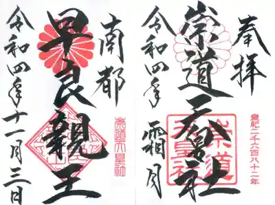 崇道天皇社の御朱印