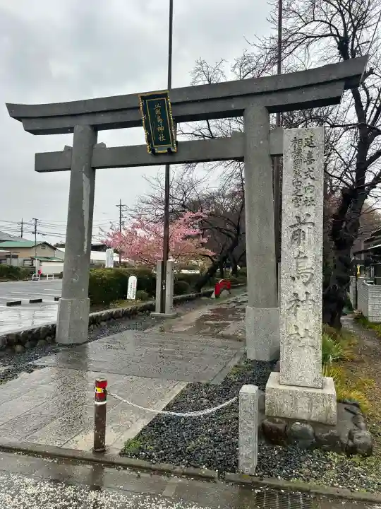 前鳥神社(神奈川県)