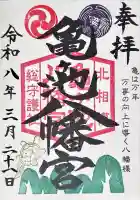 亀ケ池八幡宮の御朱印