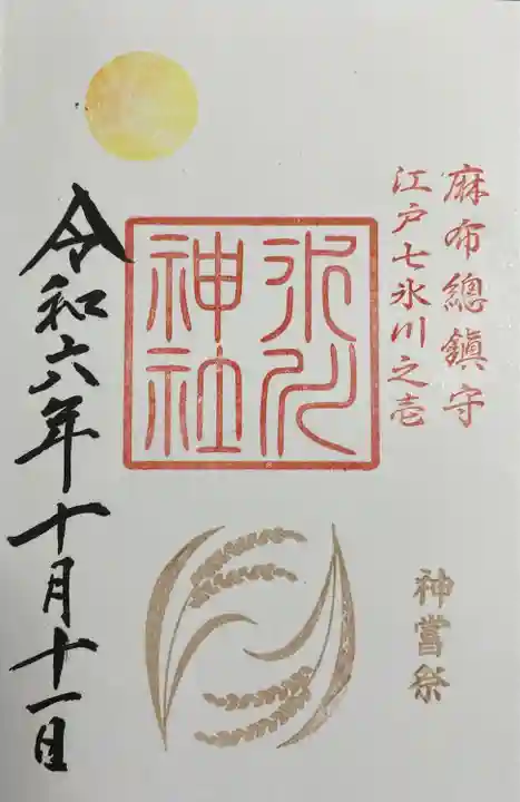 麻布氷川神社(東京都)