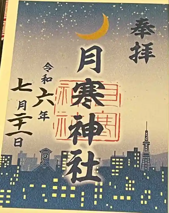 月寒神社(北海道)