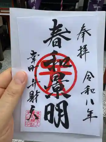 幸町辨財天の御朱印 2026年04月