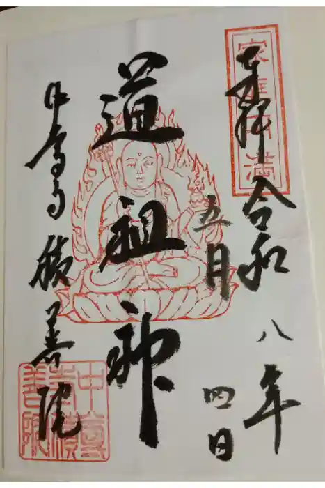 中尊寺 地蔵堂の御朱印