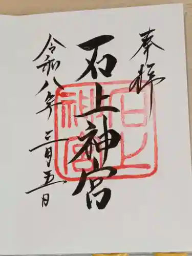 石上神宮の御朱印