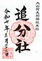 八意思兼神社の御朱印