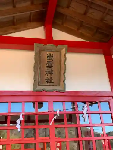 出雲神社の本殿・本堂