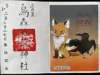 烏森稲荷神社の御朱印