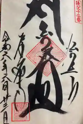 野坂寺の御朱印