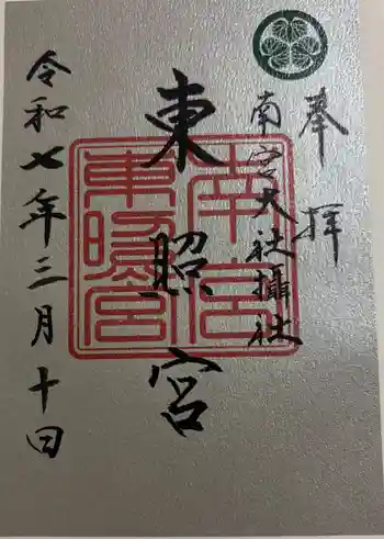東照宮(南宮大社摂社)の御朱印 2025年03月