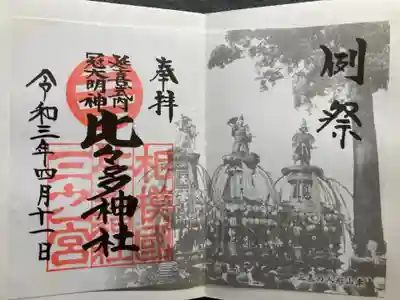 比々多神社(神奈川県)