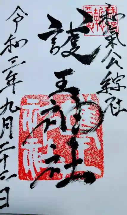 護王神社の御朱印