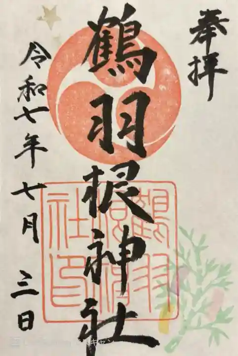 期間限定の七夕御朱印 書き置き500円