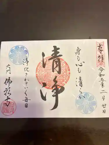 佛願寺の御朱印