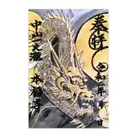 総本山 本福寺の御朱印