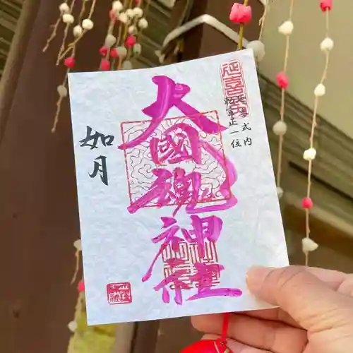 大國魂神社の御朱印