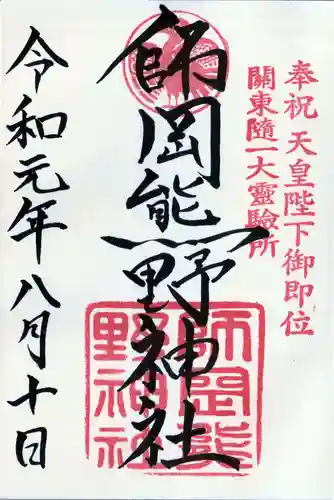 師岡熊野神社の御朱印
