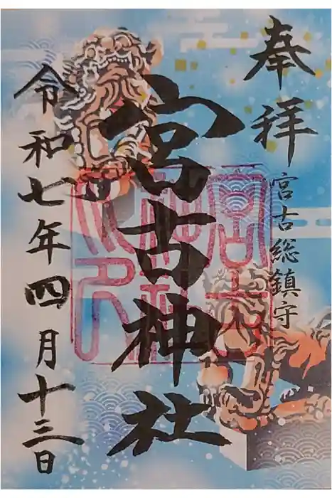 宮古神社の御朱印