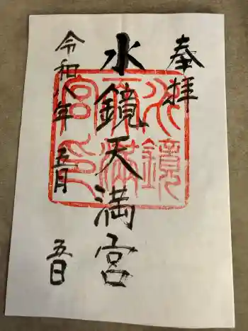 水鏡天満宮の御朱印 2026年05月