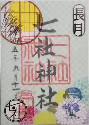 長月御朱印